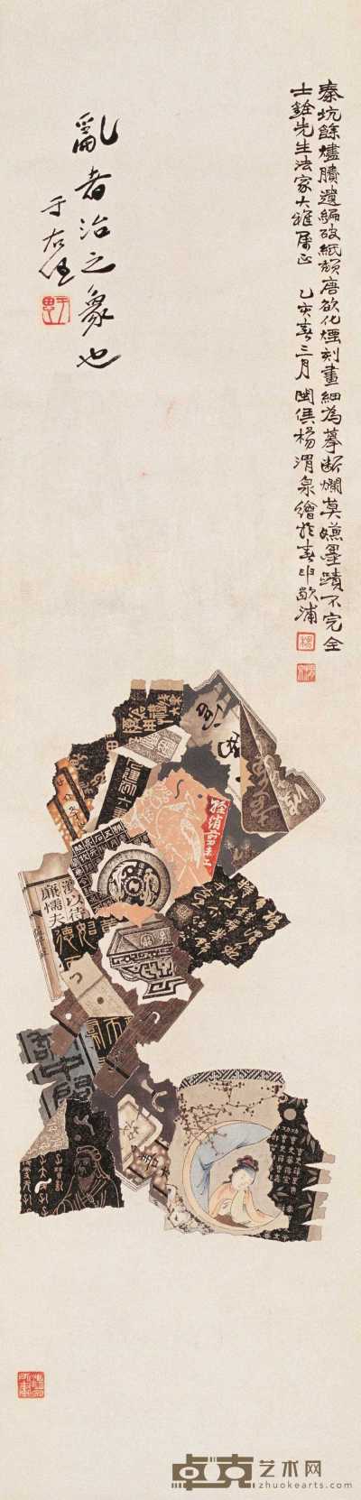杨渭泉 丁亥（1947）年作 秦坑馀烬 镜片 97.5×23.5cm